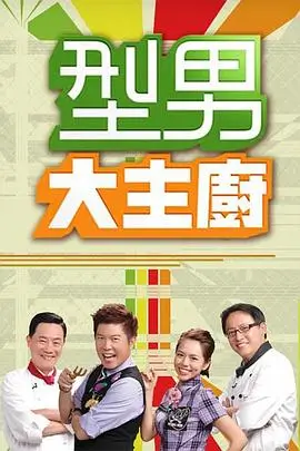 美食寻味记 综艺海报